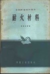 耐火材料 封面