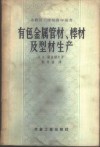 有色金属管材、棒材及型材生产 封面