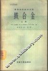 高等学校教学用书  铁合金  上 封面