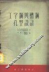 工字钢与槽钢孔型设计 封面