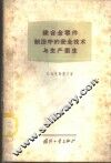 镁合金零件制造中的安全技术与生产卫生 封面