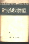 碱性电弧炉快速炼钢法 封面