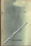 氧气炼钢 封面