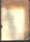 铜冶金设计讲义 封面