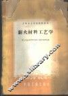 耐火材料工艺学 封面