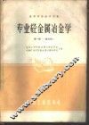 专业轻金属冶金学  第1册  氧化铝 封面