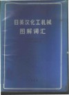 日英汉化工机械图解词汇 封面