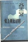 化工单元过程 封面