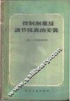 控制测量及调节仪表的安装 封面