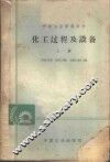 化工过程及设备  上 封面