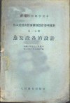 化工过程及设备课程设计参考资料  第1分册  蒸发设备的设计 封面