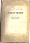 化工机械的安装和修理 封面