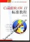 中文CorelDRAW 11标准教程 封面