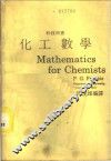 化工数学 封面