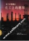 电子计算机在化工上的应用 封面