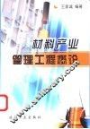 材料产业管理工程概论 封面