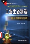 工业生态制造  剩余物质的管理 封面