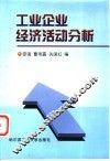 工业企业经济活动分析 封面