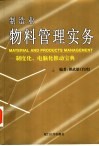 制造业物料管理实务  制度化、电脑化推动宝典 封面