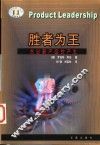 胜者为王  杰出新产品的产生 封面