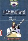 财务管理习题与案例 封面