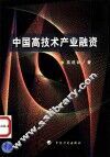 中国高技术产业融资 封面