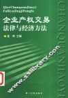 企业产权交易法律与经济方法 封面