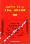 2001企业会计准则·制度  上  企业会计准则及指南  第3版 封面