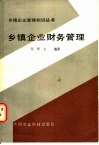 乡镇企业财务管理 封面
