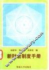 新财会制度手册 封面
