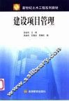建设项目管理 电子书封面