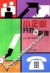 小企业开办与管理 封面