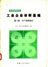 工业企业诊断基础  第3篇  生产诊断技法 封面