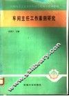 车间主任工作案例研究 封面