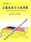 土壤地质与土地资源  中国土壤地质与土地资源可持续利用学术研讨会论文集 封面