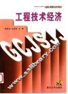 工程技术经济 封面
