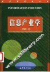 信息产业学 封面