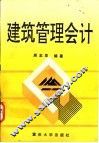 建筑管理会计 封面