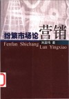 纷繁市场论营销 封面