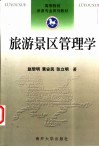 旅游景区管理学 封面