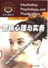 营销心理与实务 封面