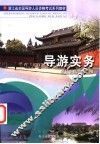 导游实务 封面