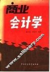 商业会计学 封面