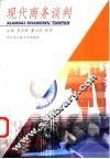 现代商务谈判 封面