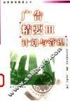 广告精要  3  计划与管理 封面