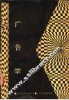 广告学 封面