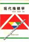 现代推销学 封面