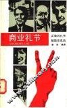 商业礼节  正确的礼节能助你成功 封面