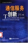 通信服务创新 封面
