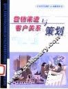 营销渠道与客户关系策划 封面